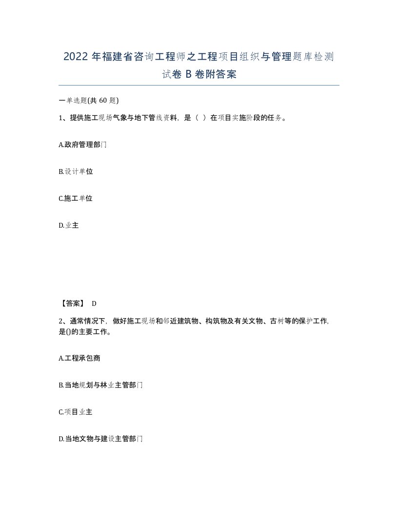 2022年福建省咨询工程师之工程项目组织与管理题库检测试卷B卷附答案