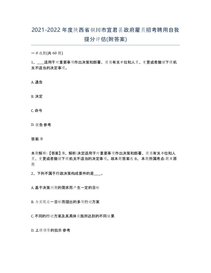 2021-2022年度陕西省铜川市宜君县政府雇员招考聘用自我提分评估附答案