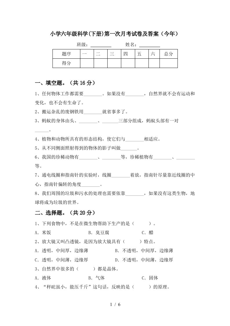 小学六年级科学下册第一次月考试卷及答案今年