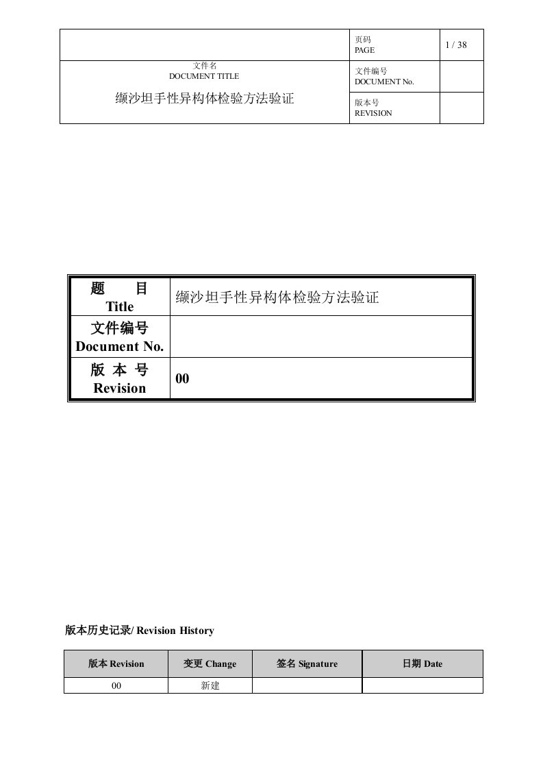 缬沙坦手性异构体检验方法验证方案