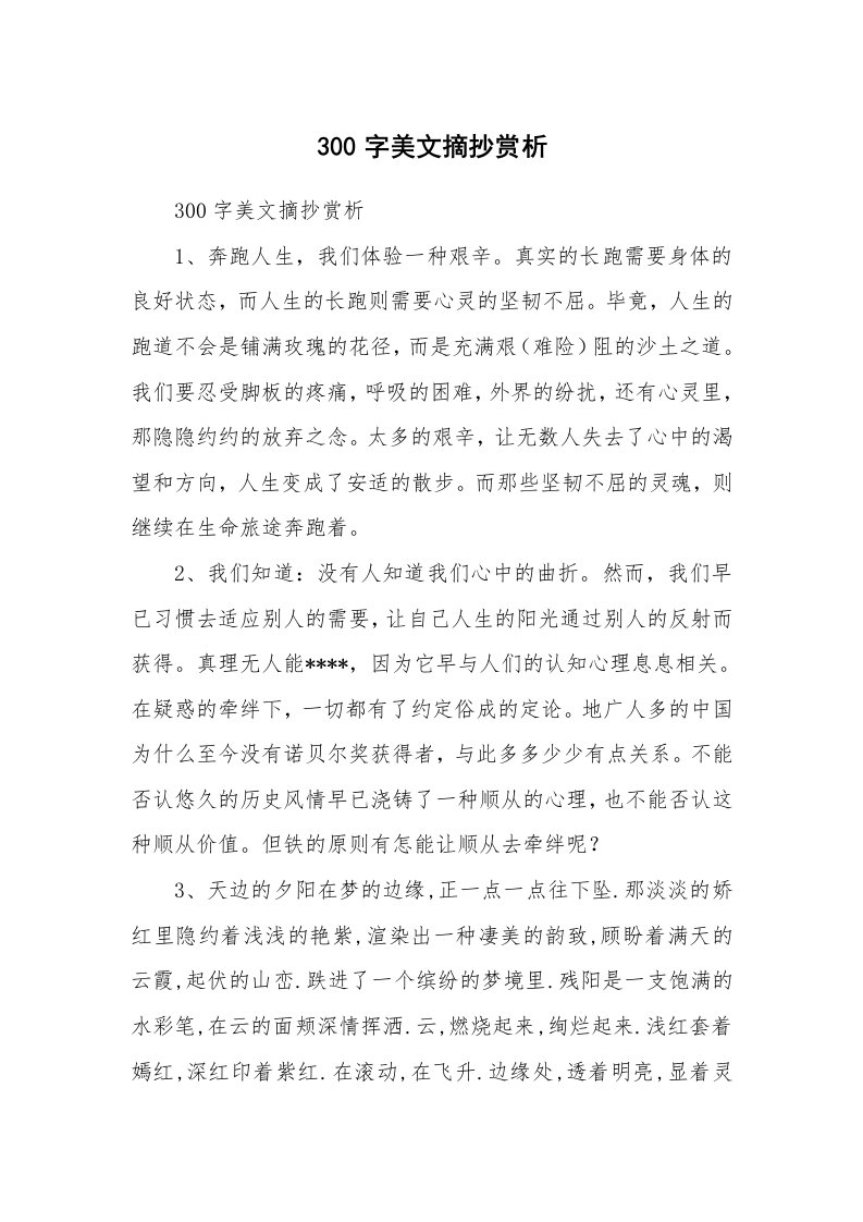 散文美文_300字美文摘抄赏析