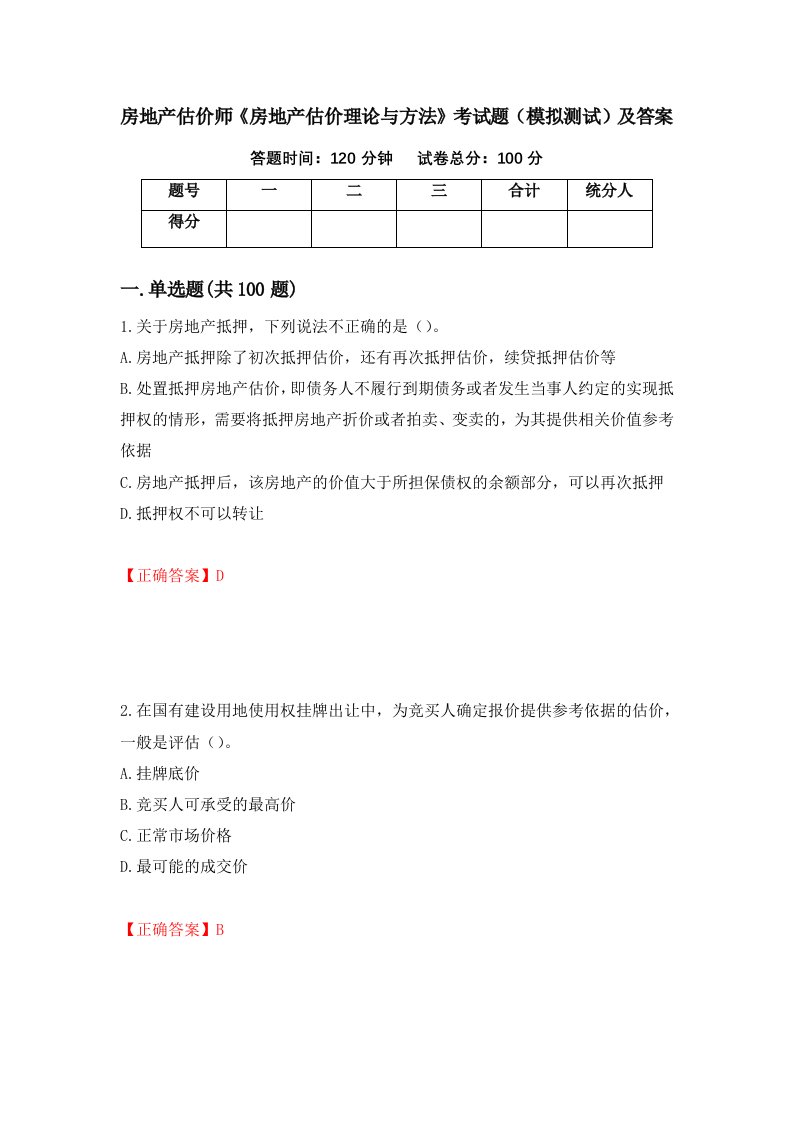 房地产估价师房地产估价理论与方法考试题模拟测试及答案第74版