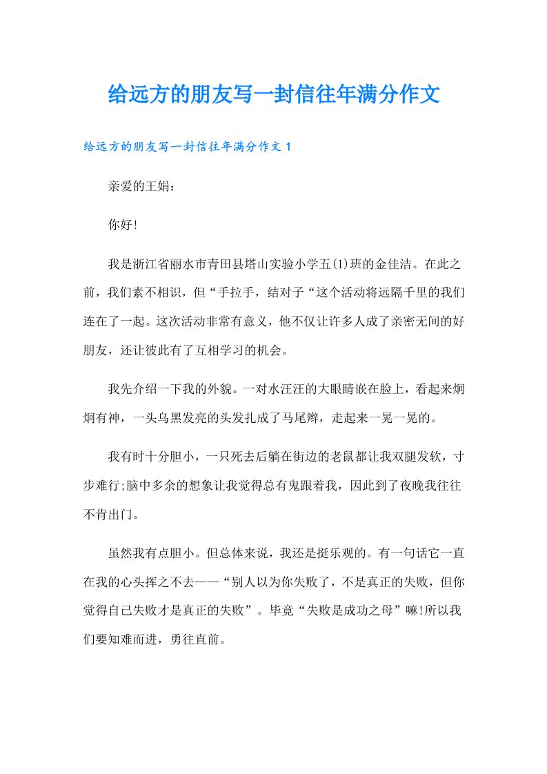 给远方的朋友写一封信往年满分作文