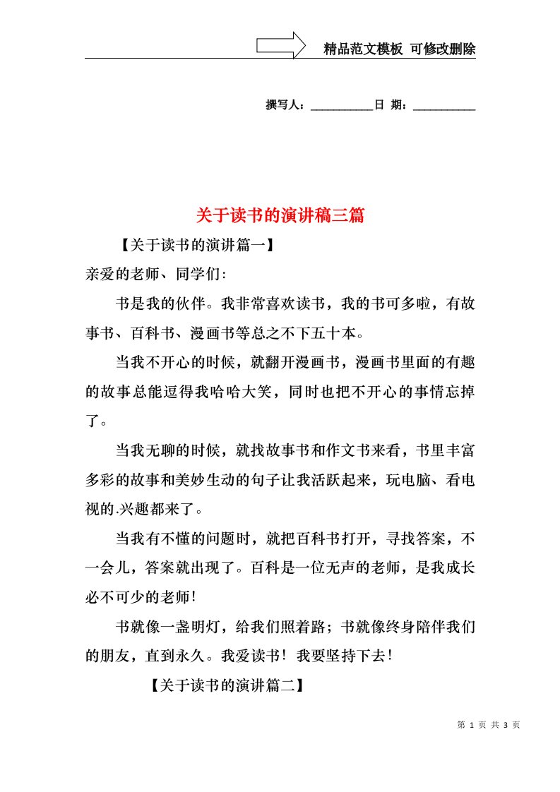 关于读书的演讲稿三篇