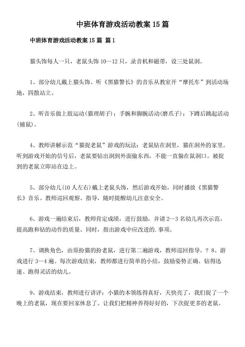 中班体育游戏活动教案15篇