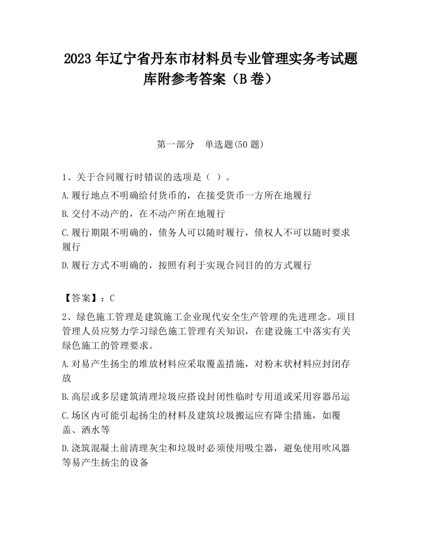 2023年辽宁省丹东市材料员专业管理实务考试题库附参考答案（B卷）