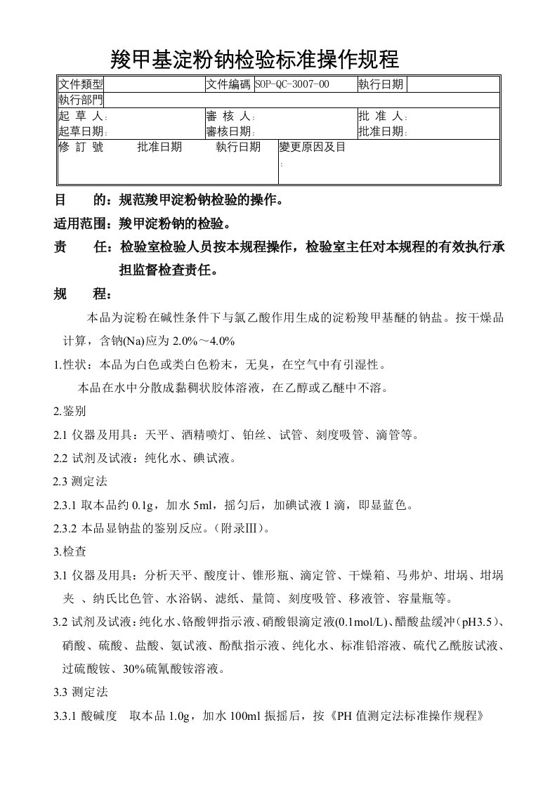 07-羧甲基淀粉钠检验标准操作规程