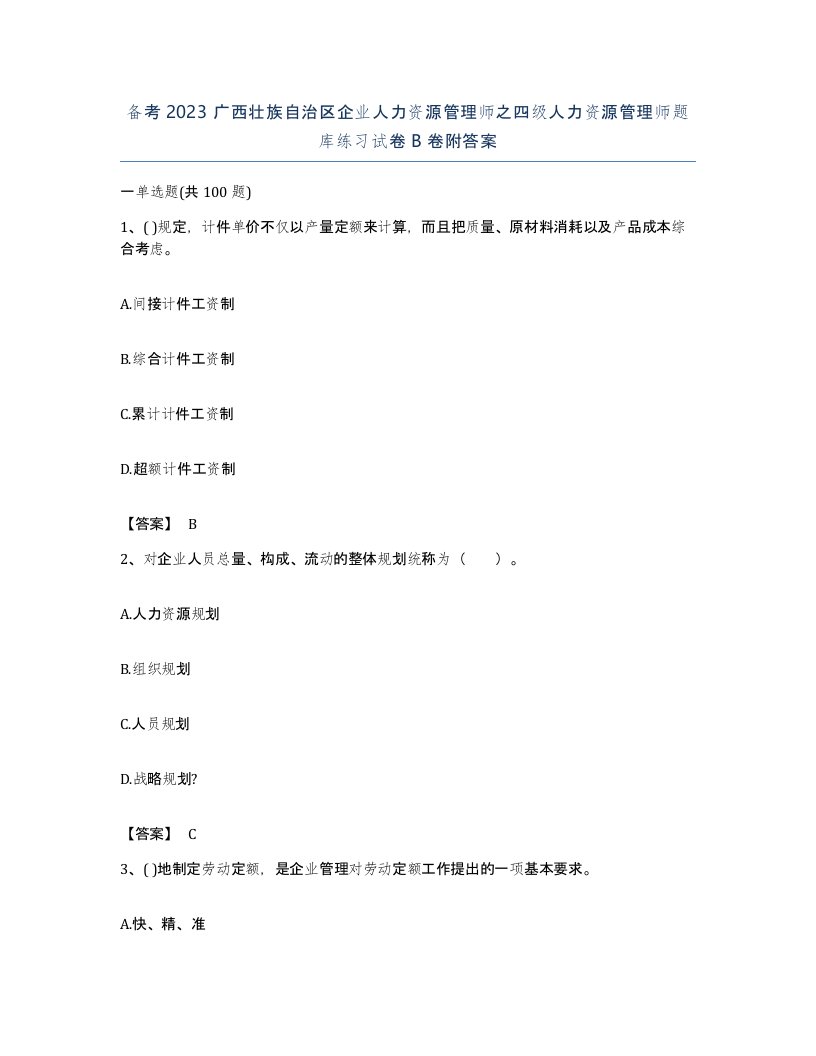 备考2023广西壮族自治区企业人力资源管理师之四级人力资源管理师题库练习试卷B卷附答案