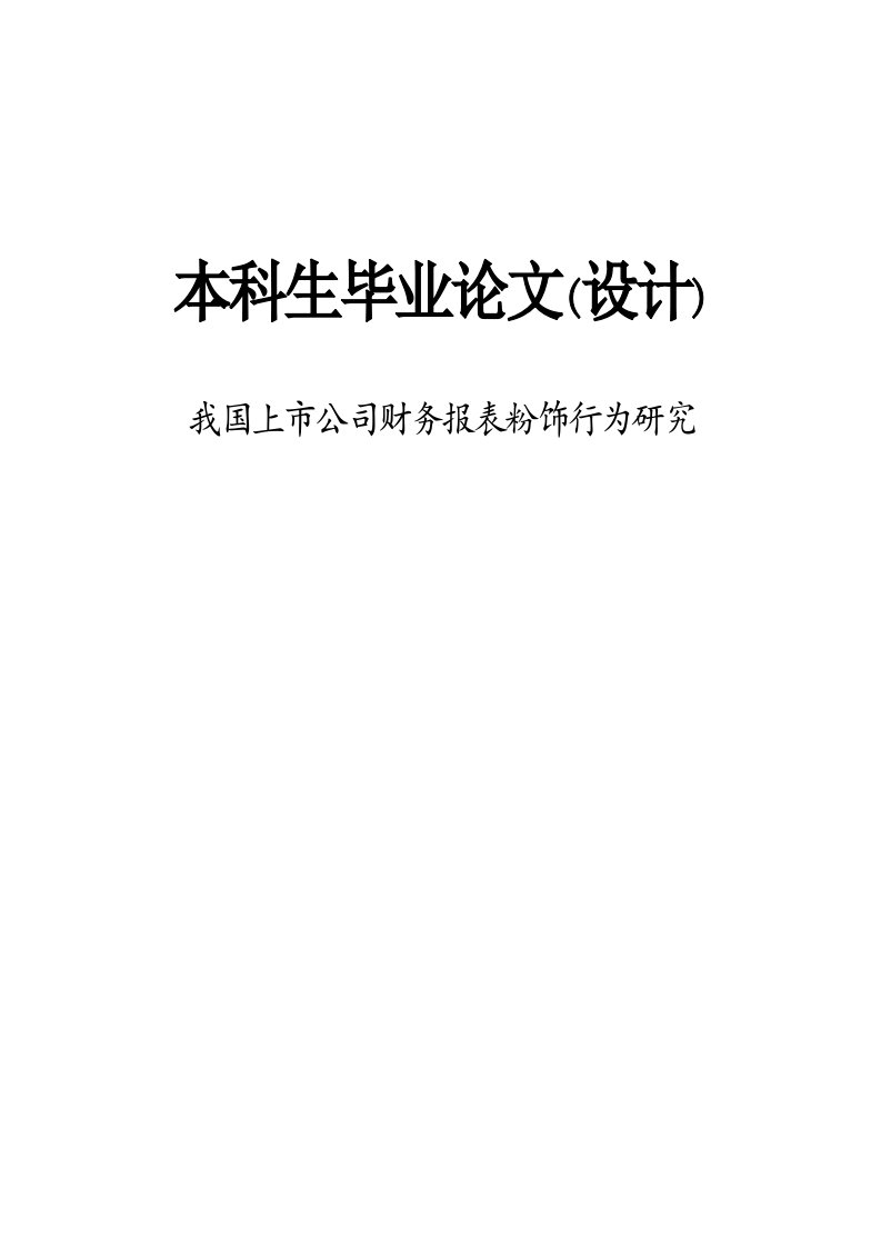 我国上市公司财务报表粉饰行为研究毕业论文