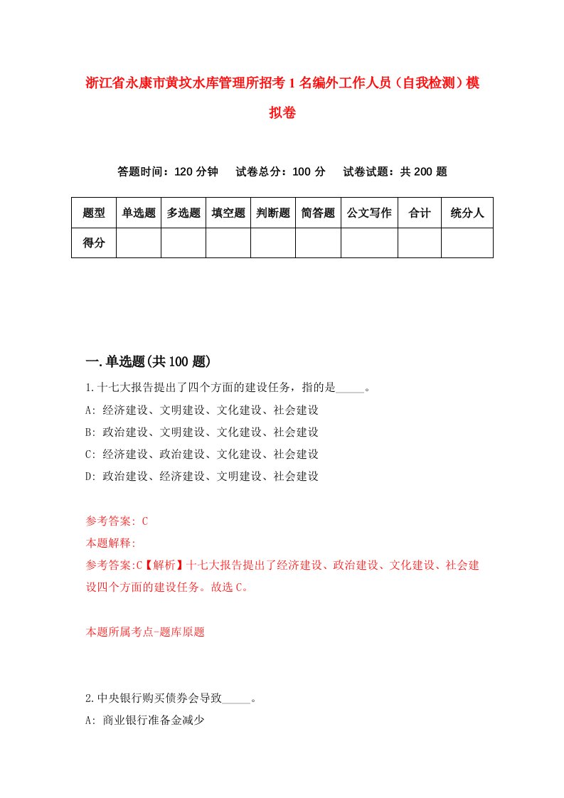 浙江省永康市黄坟水库管理所招考1名编外工作人员自我检测模拟卷第9次