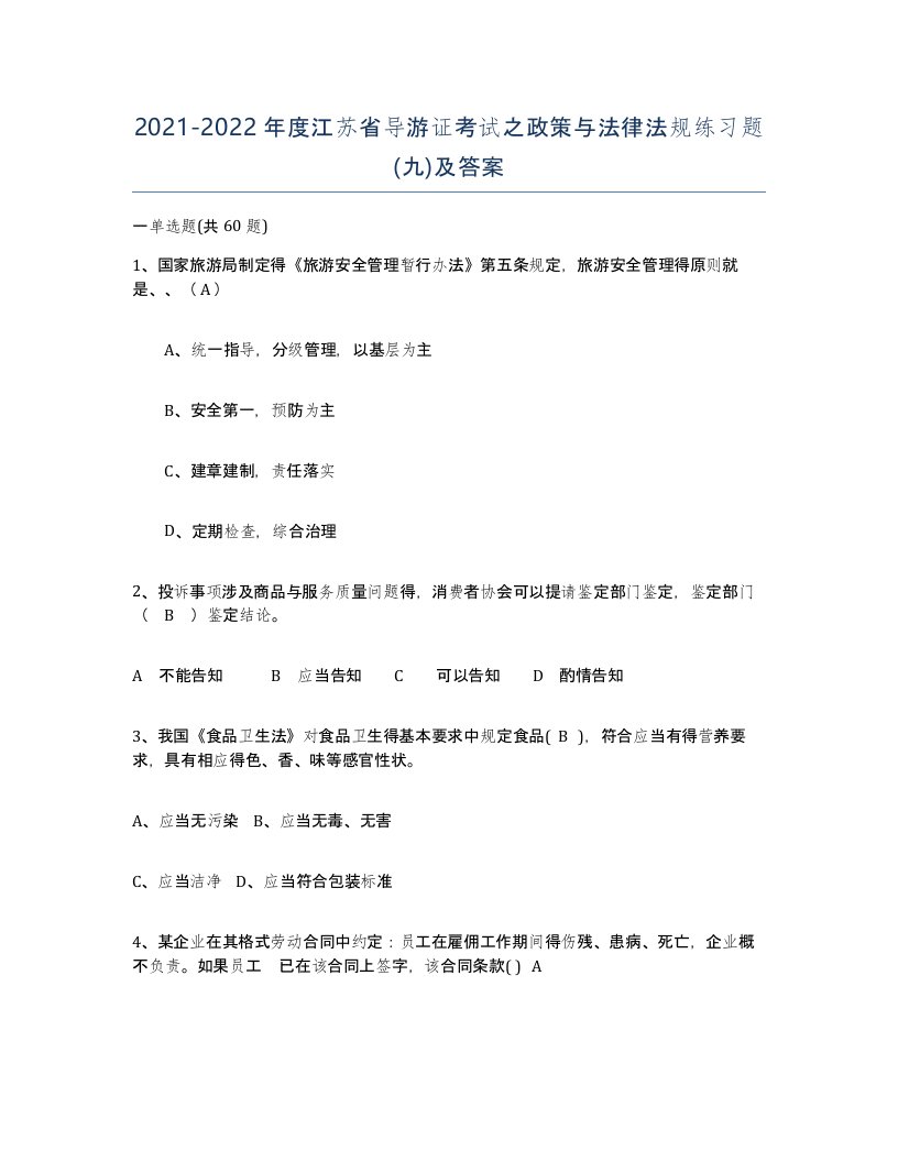 2021-2022年度江苏省导游证考试之政策与法律法规练习题九及答案