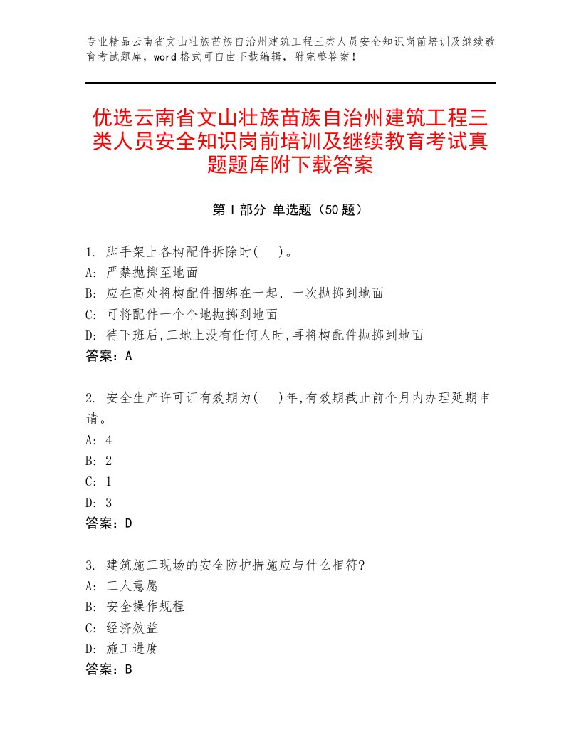 优选云南省文山壮族苗族自治州建筑工程三类人员安全知识岗前培训及继续教育考试真题题库附下载答案