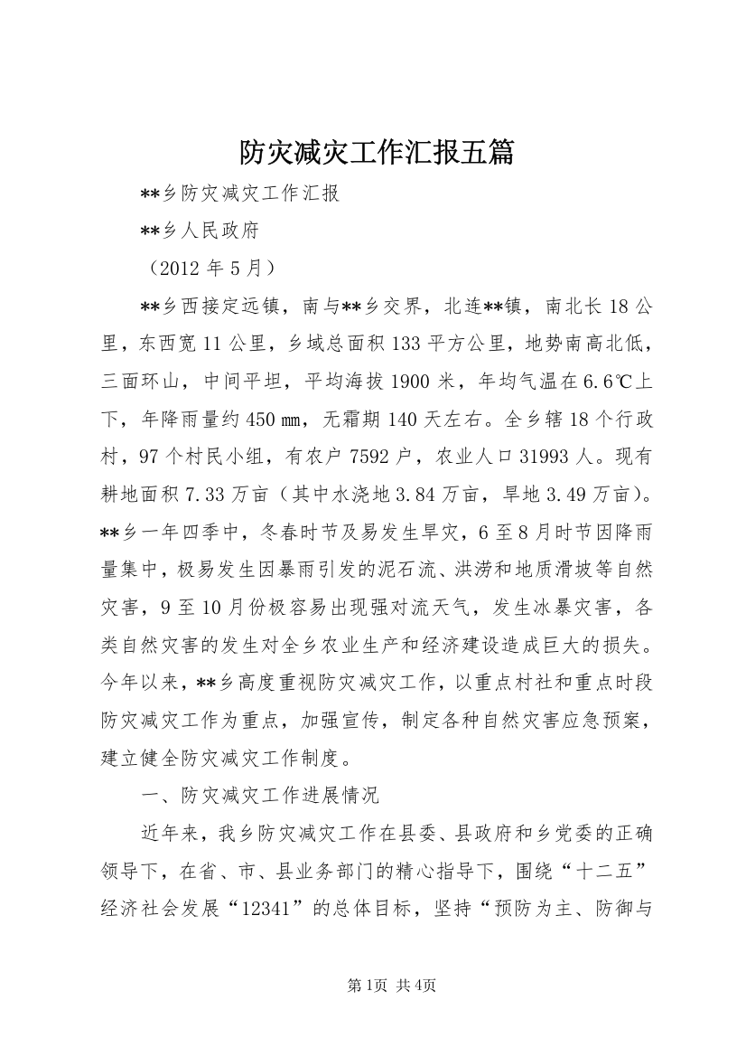 防灾减灾工作汇报五篇