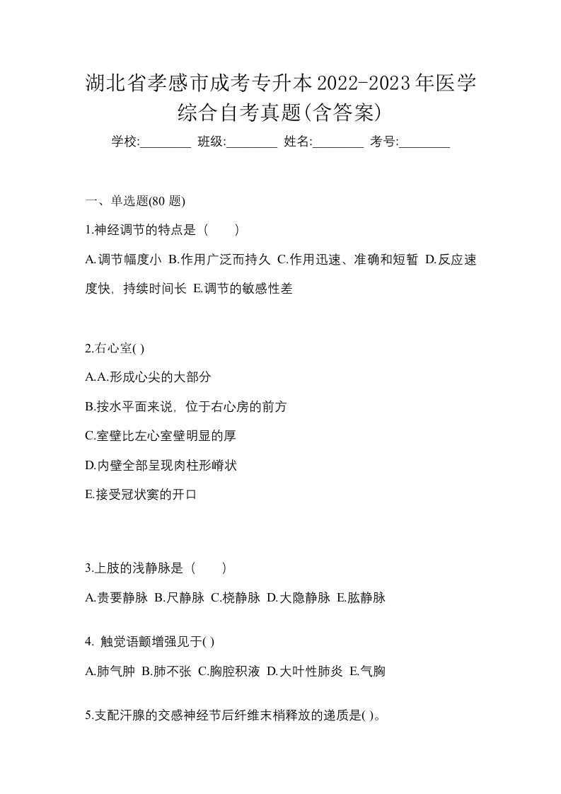 湖北省孝感市成考专升本2022-2023年医学综合自考真题含答案