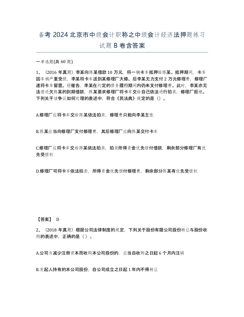 备考2024北京市中级会计职称之中级会计经济法押题练习试题B卷含答案