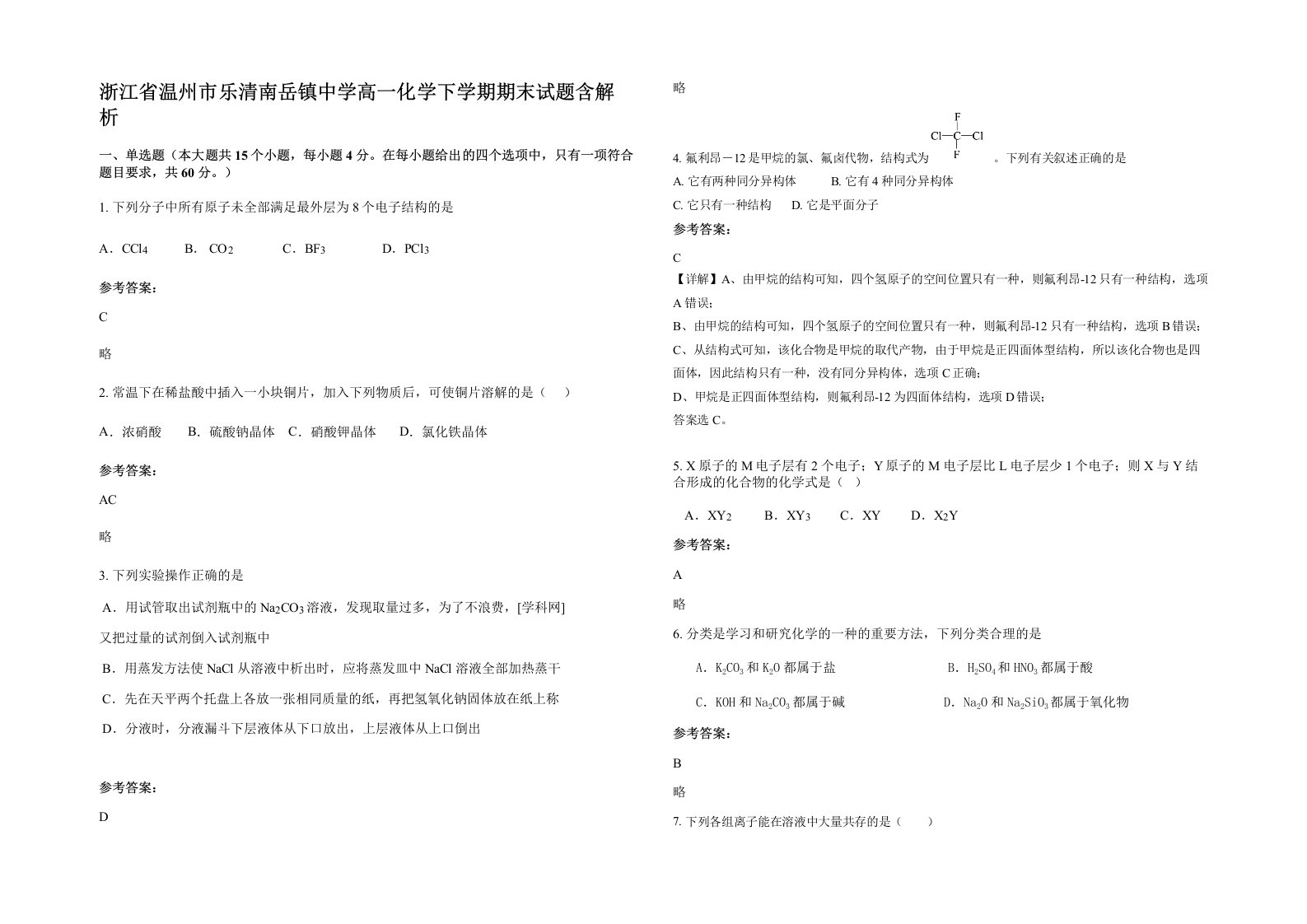 浙江省温州市乐清南岳镇中学高一化学下学期期末试题含解析