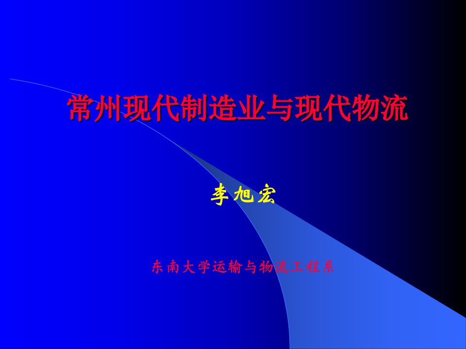 【精品文档】常州现代制造业与现代物流