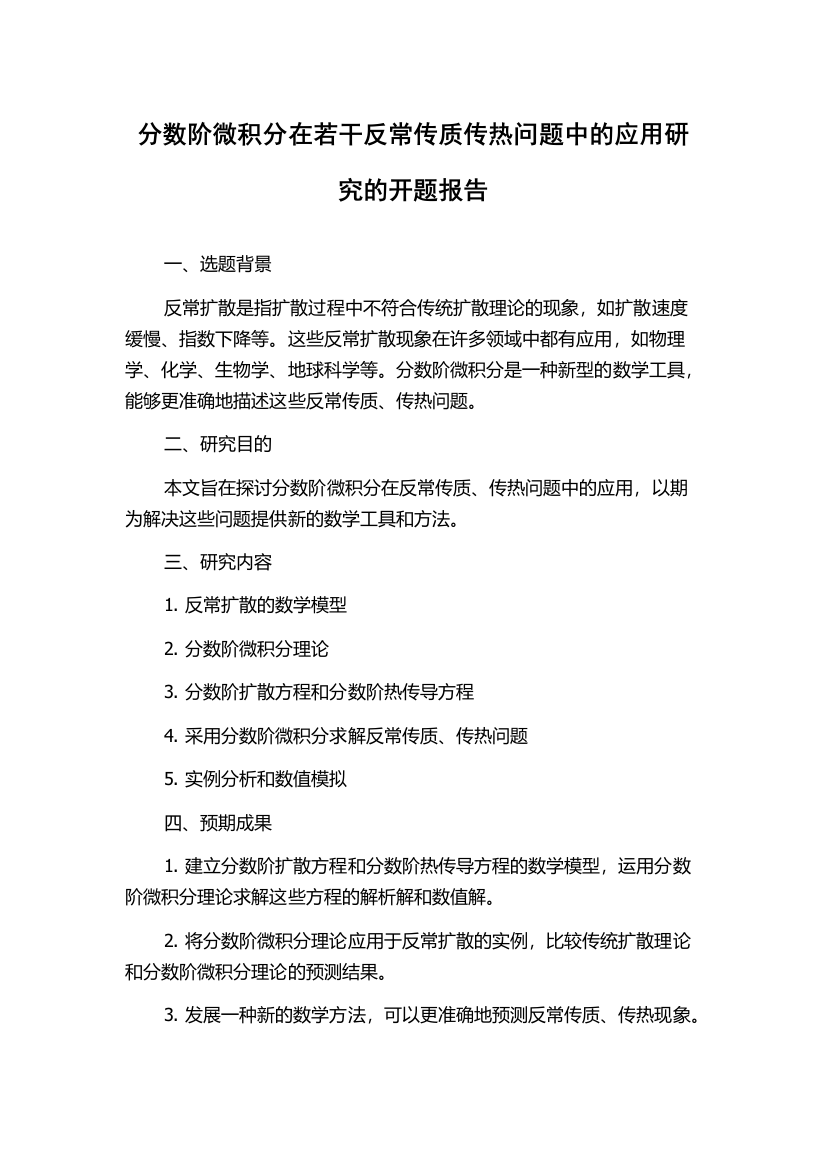 分数阶微积分在若干反常传质传热问题中的应用研究的开题报告