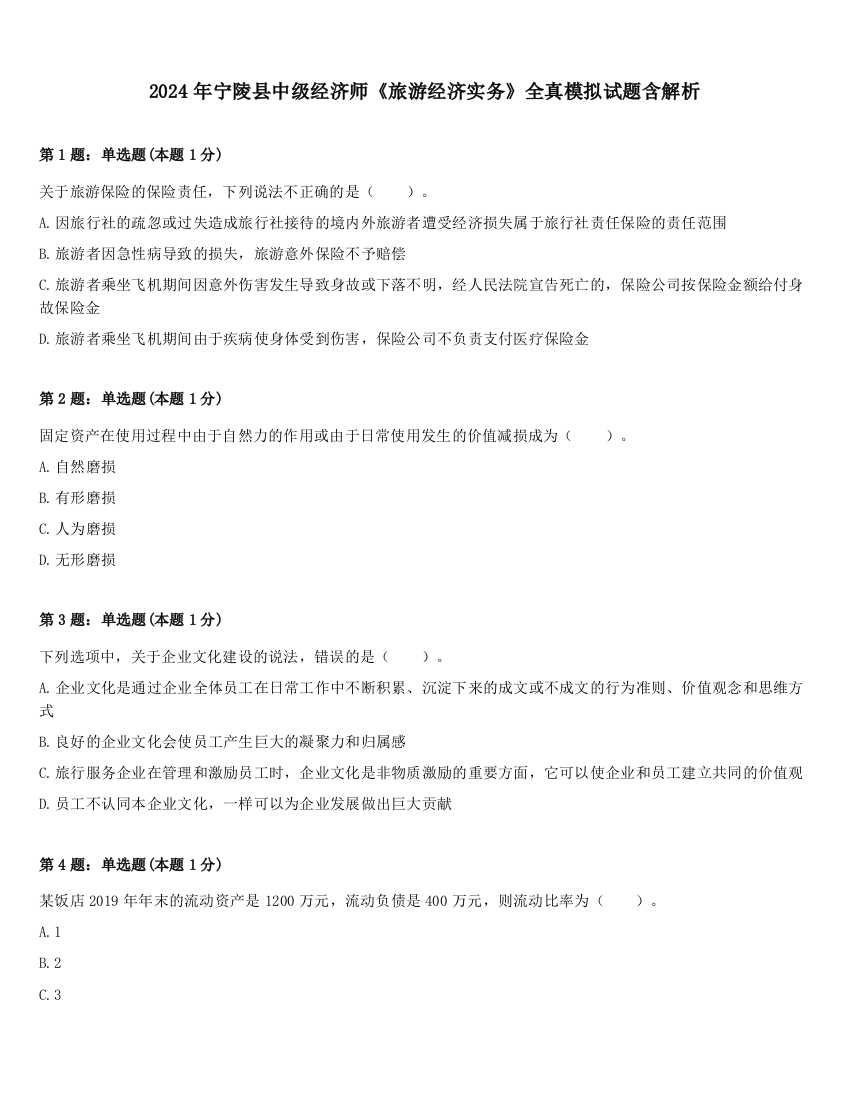 2024年宁陵县中级经济师《旅游经济实务》全真模拟试题含解析