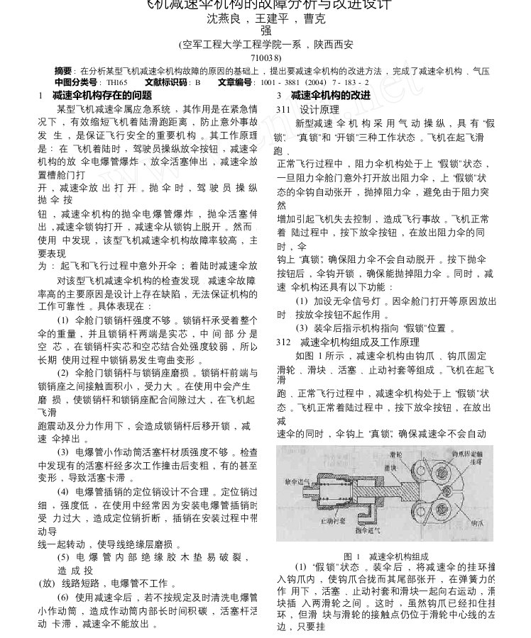 飞机减速伞机构的故障分析与改进设计