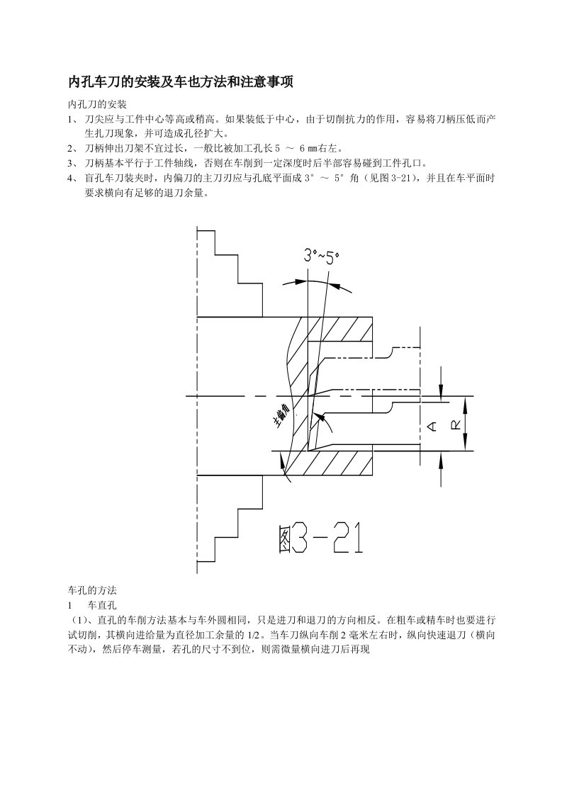 内孔车刀的安装及车也方法和注意事项