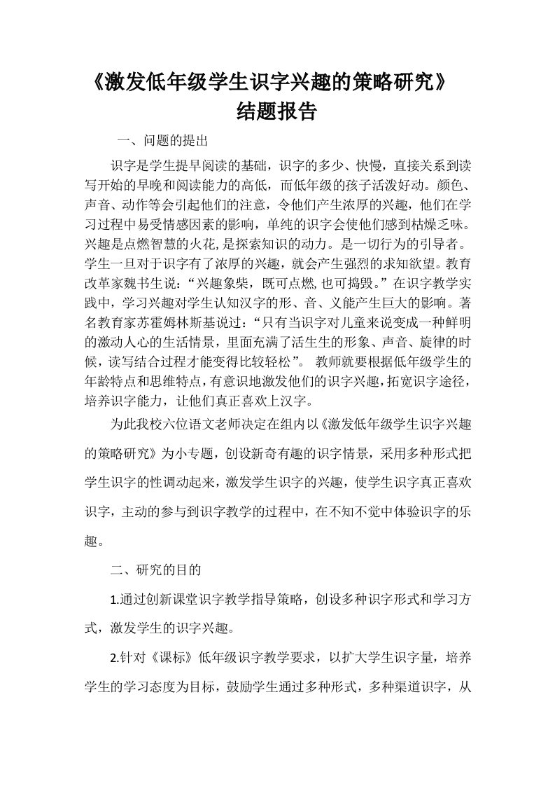 激发低年级学生识字兴趣的策略研究结题报告