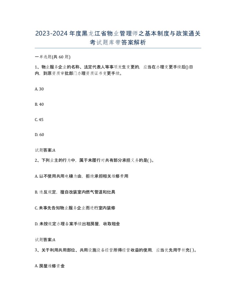 2023-2024年度黑龙江省物业管理师之基本制度与政策通关考试题库带答案解析