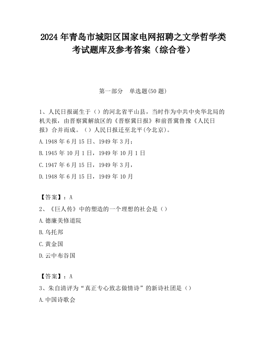 2024年青岛市城阳区国家电网招聘之文学哲学类考试题库及参考答案（综合卷）