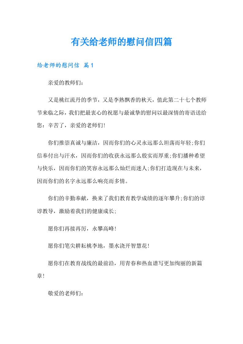 有关给老师的慰问信四篇