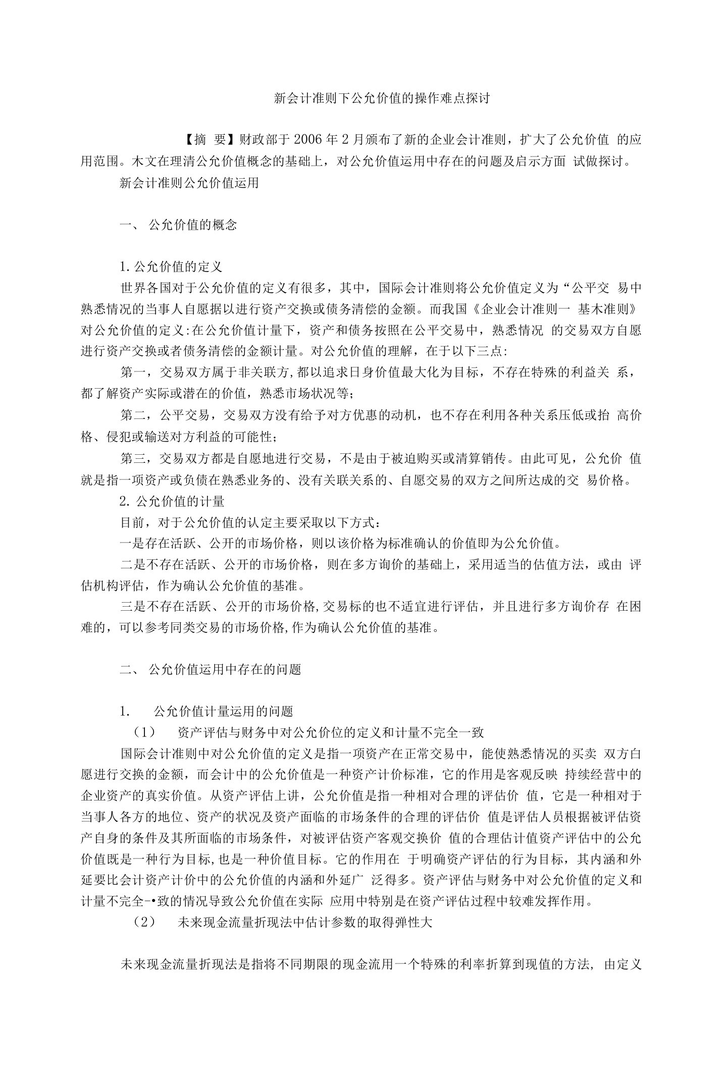 会计研究新会计准则下公允价值的操作难点探讨