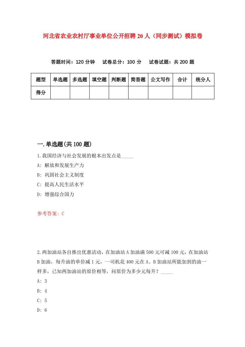 河北省农业农村厅事业单位公开招聘20人同步测试模拟卷第1套