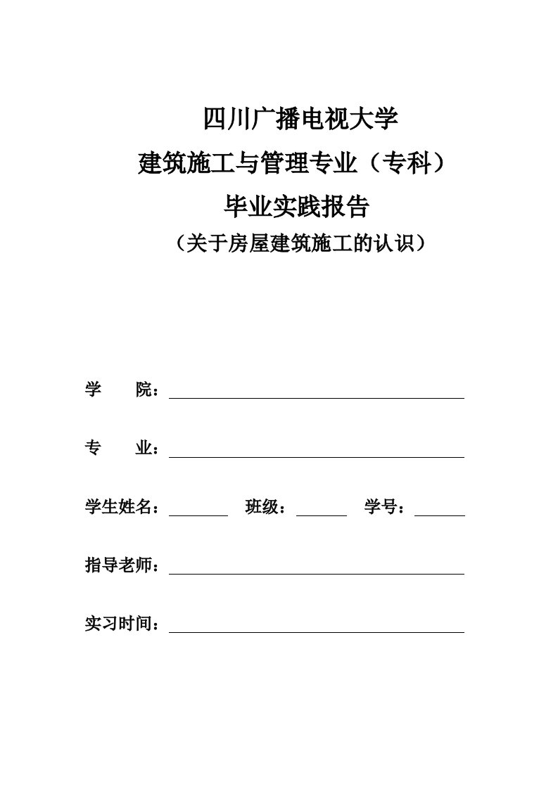 四川广播电视大学建筑施工及管理专科毕业实践报告