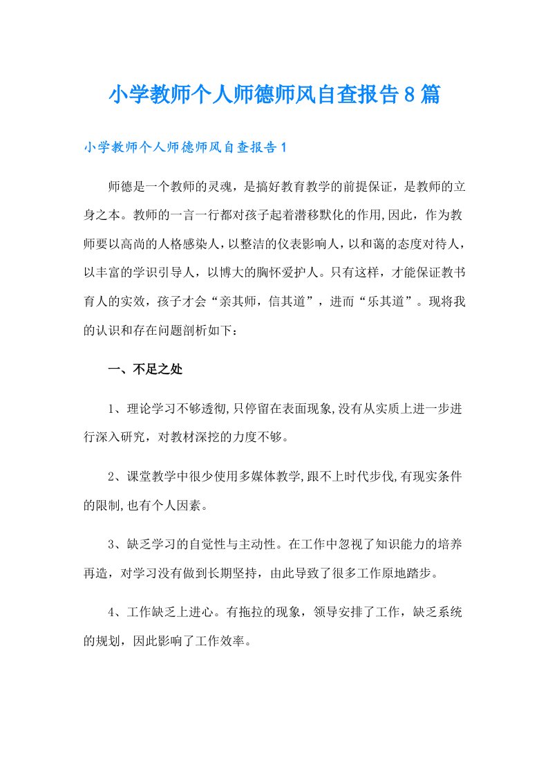 小学教师个人师德师风自查报告8篇