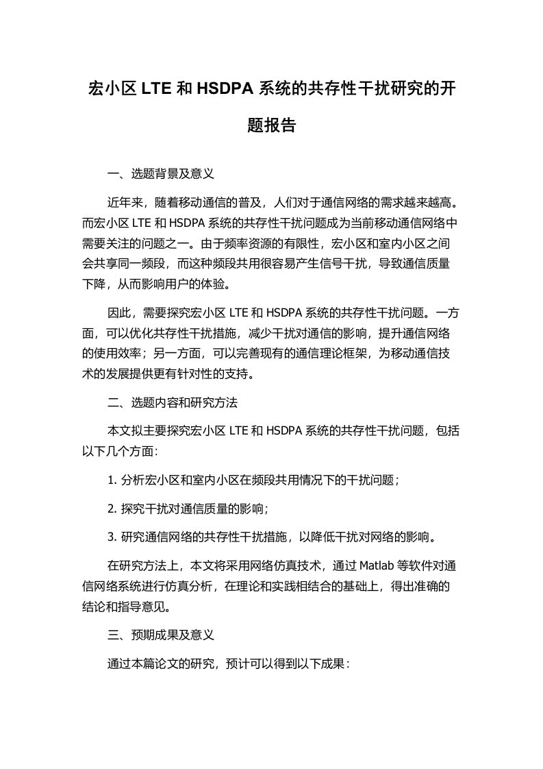 宏小区LTE和HSDPA系统的共存性干扰研究的开题报告