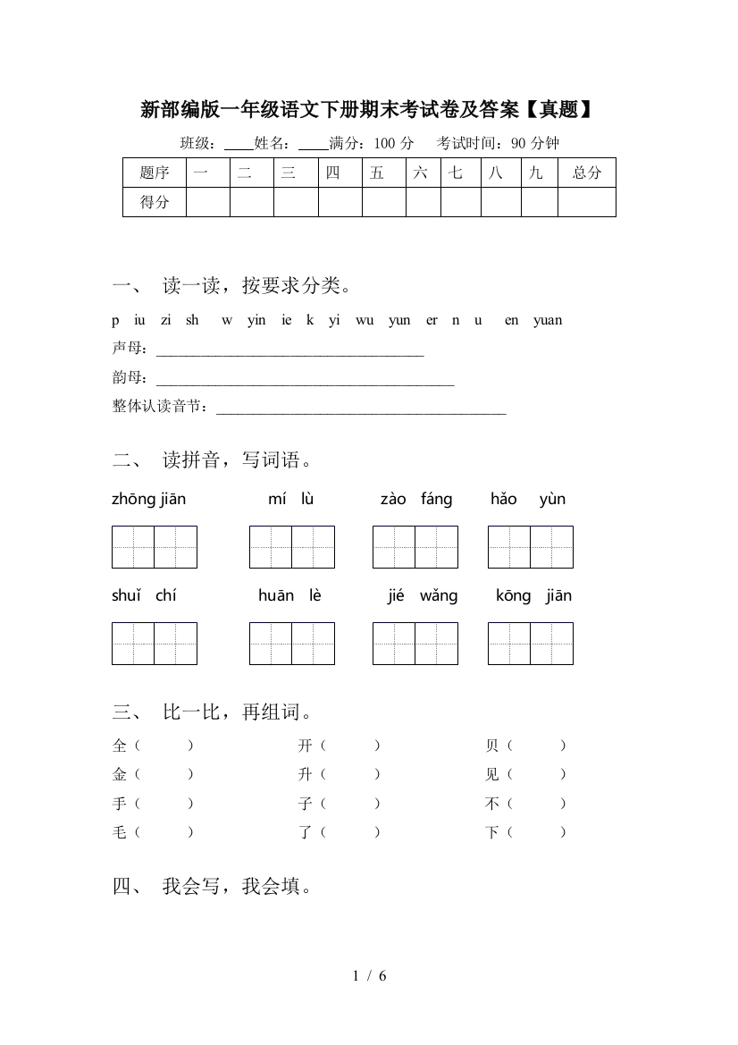 新部编版一年级语文下册期末考试卷及答案【真题】