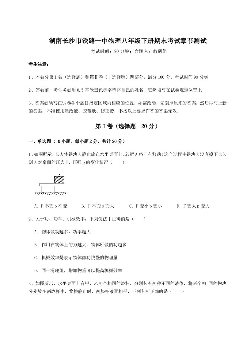 基础强化湖南长沙市铁路一中物理八年级下册期末考试章节测试试卷（含答案详解）