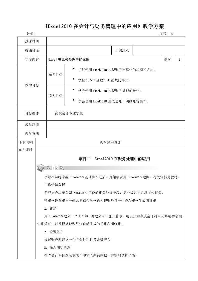 Excel2010在会计中的应用第二章教案