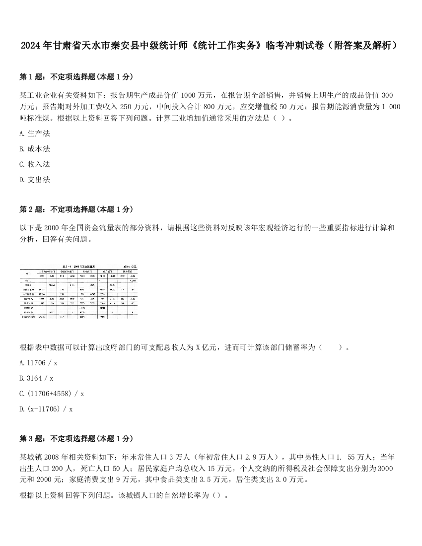 2024年甘肃省天水市秦安县中级统计师《统计工作实务》临考冲刺试卷（附答案及解析）