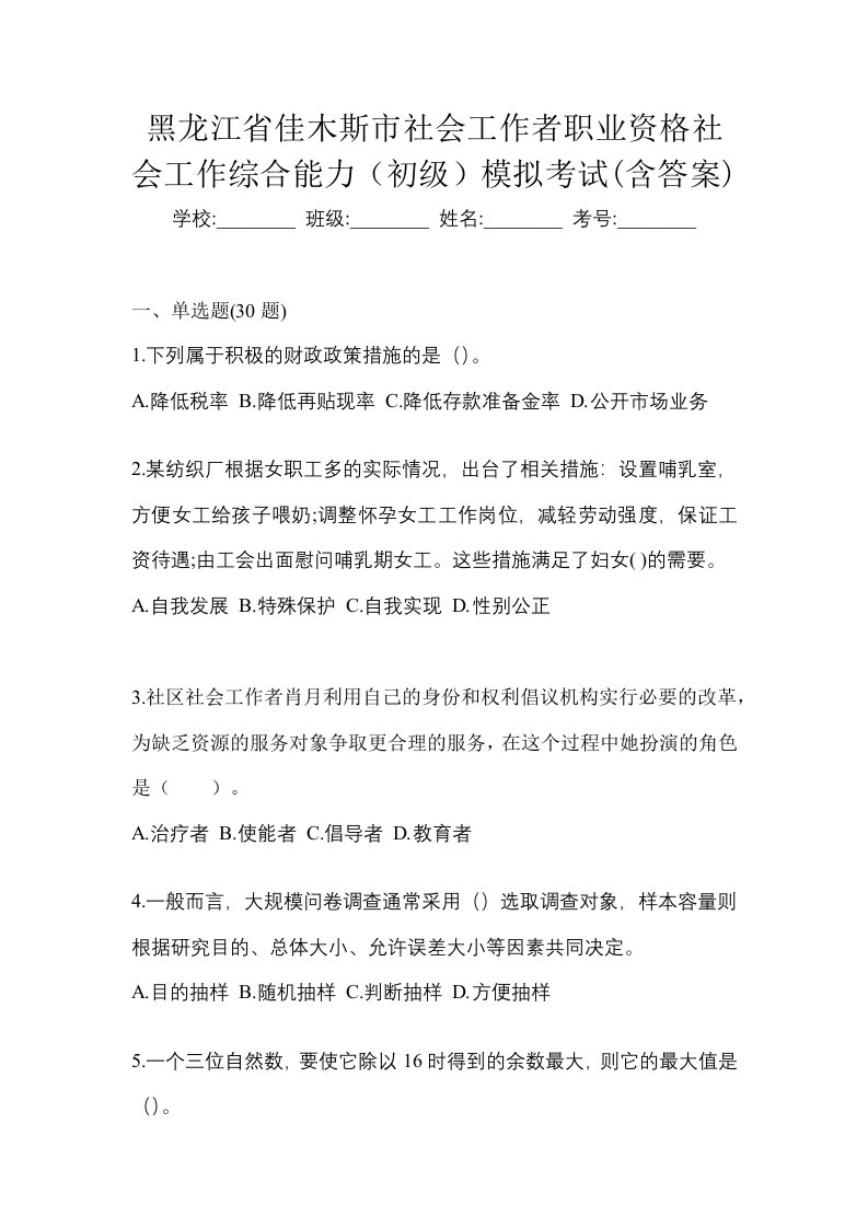 黑龙江省佳木斯市社会工作者职业资格社会工作综合能力初级模拟考试含答案