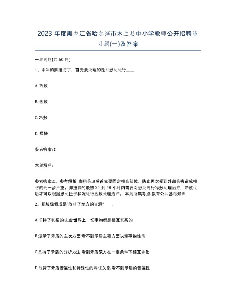 2023年度黑龙江省哈尔滨市木兰县中小学教师公开招聘练习题一及答案