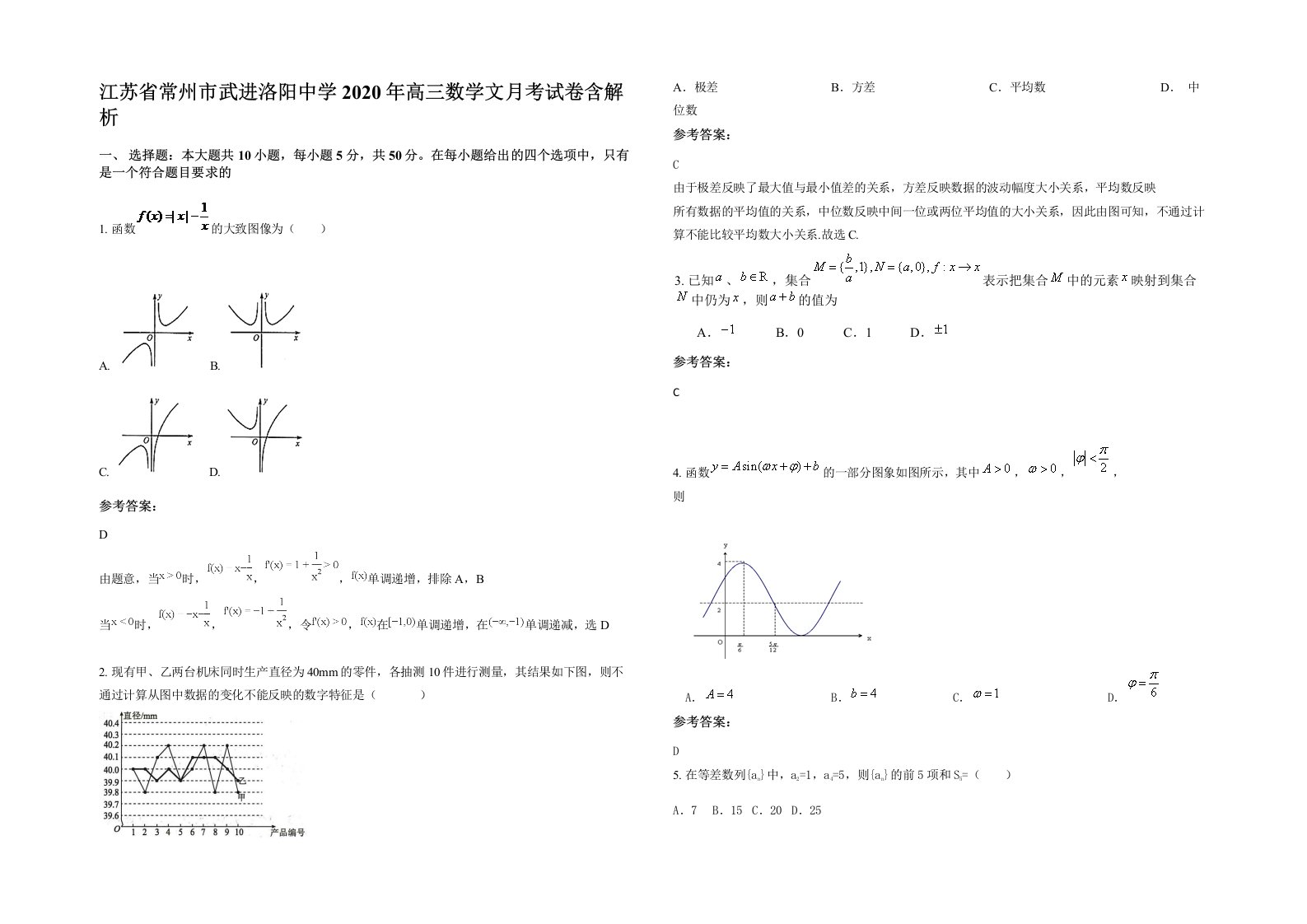 江苏省常州市武进洛阳中学2020年高三数学文月考试卷含解析