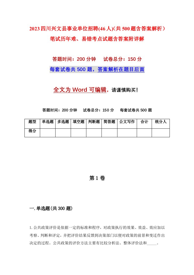 2023四川兴文县事业单位招聘46人共500题含答案解析笔试历年难易错考点试题含答案附详解