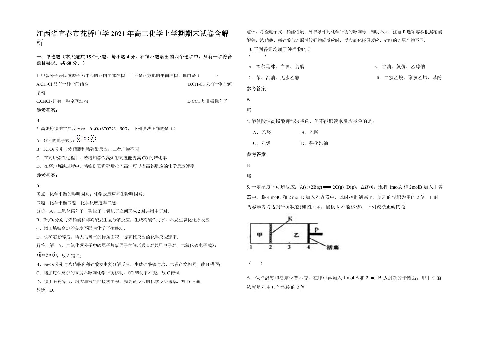 江西省宜春市花桥中学2021年高二化学上学期期末试卷含解析