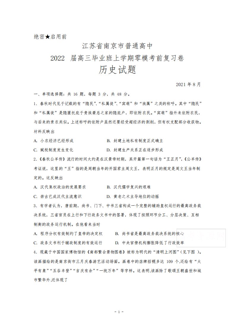 2021年8月江苏省南京市普通高中2022届高三毕业班上学期零模考前复习卷历史试题及答案