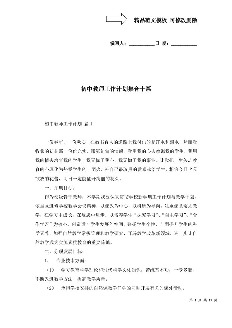 2022年初中教师工作计划集合十篇