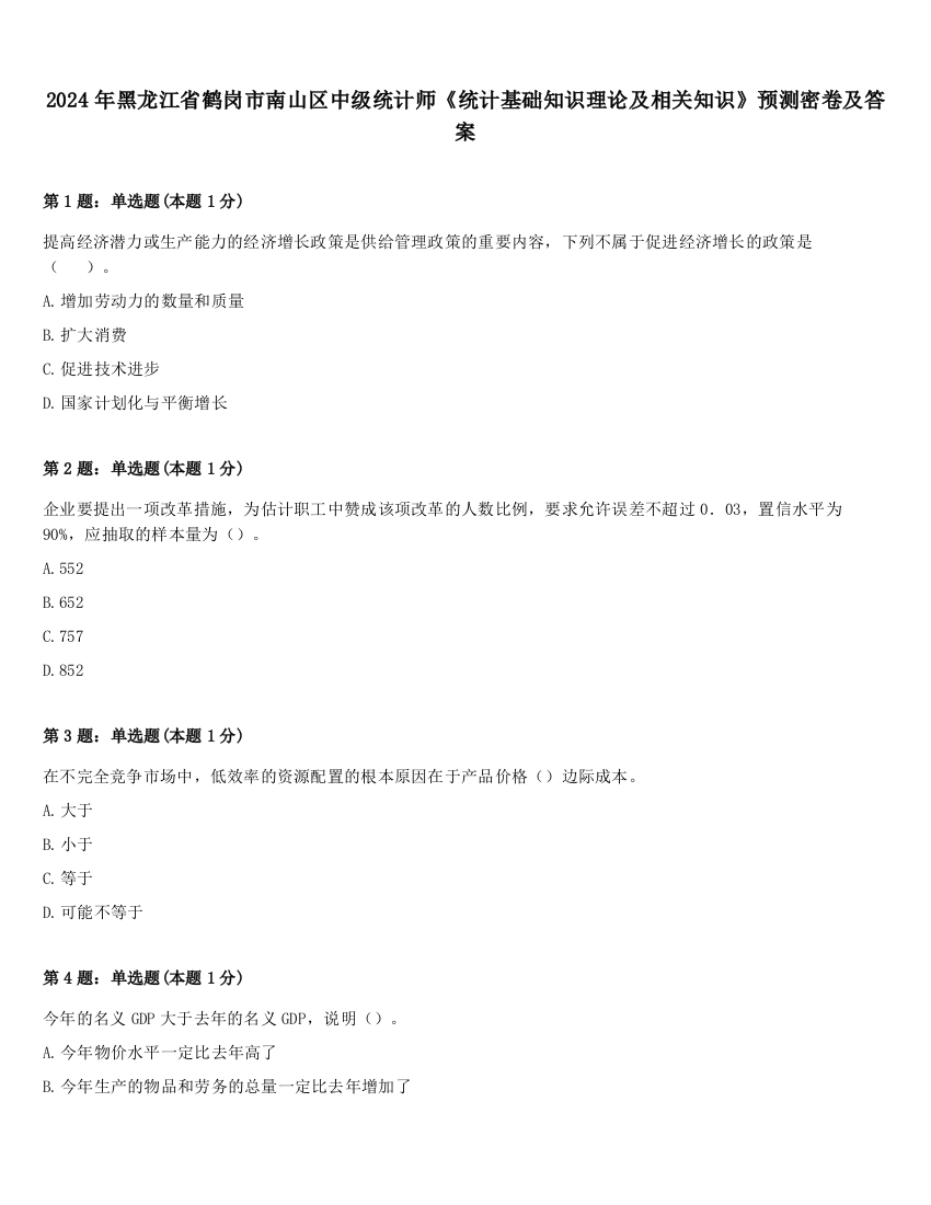 2024年黑龙江省鹤岗市南山区中级统计师《统计基础知识理论及相关知识》预测密卷及答案