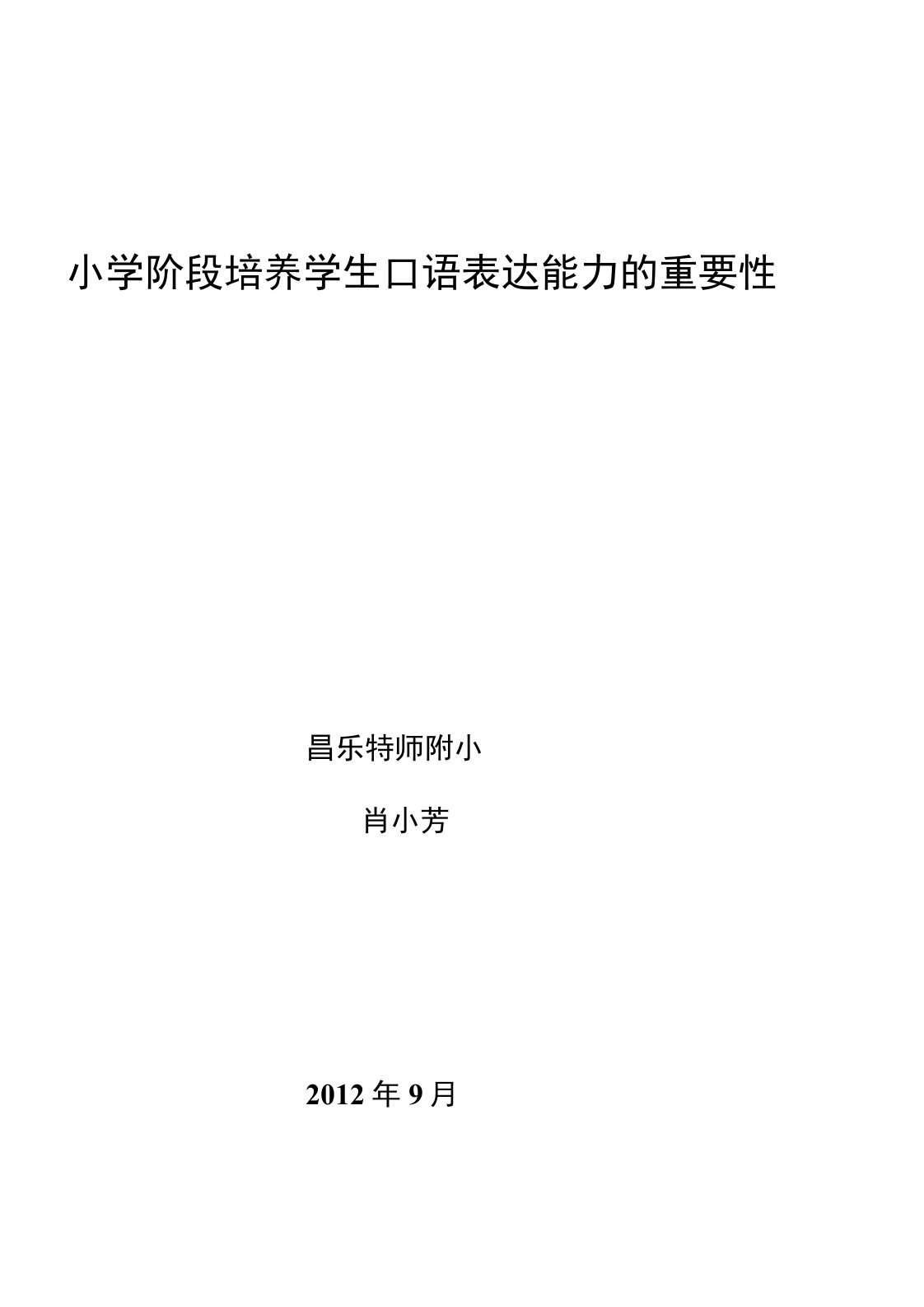 [教学研究]小学阶段培养学生口语表达能力的重要性