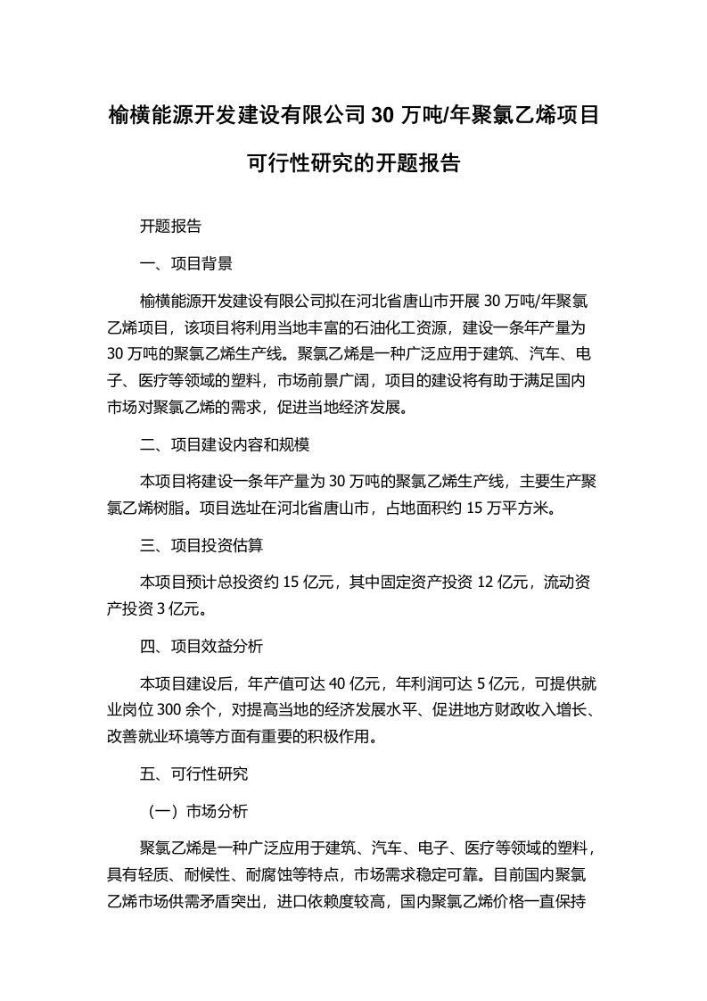 年聚氯乙烯项目可行性研究的开题报告