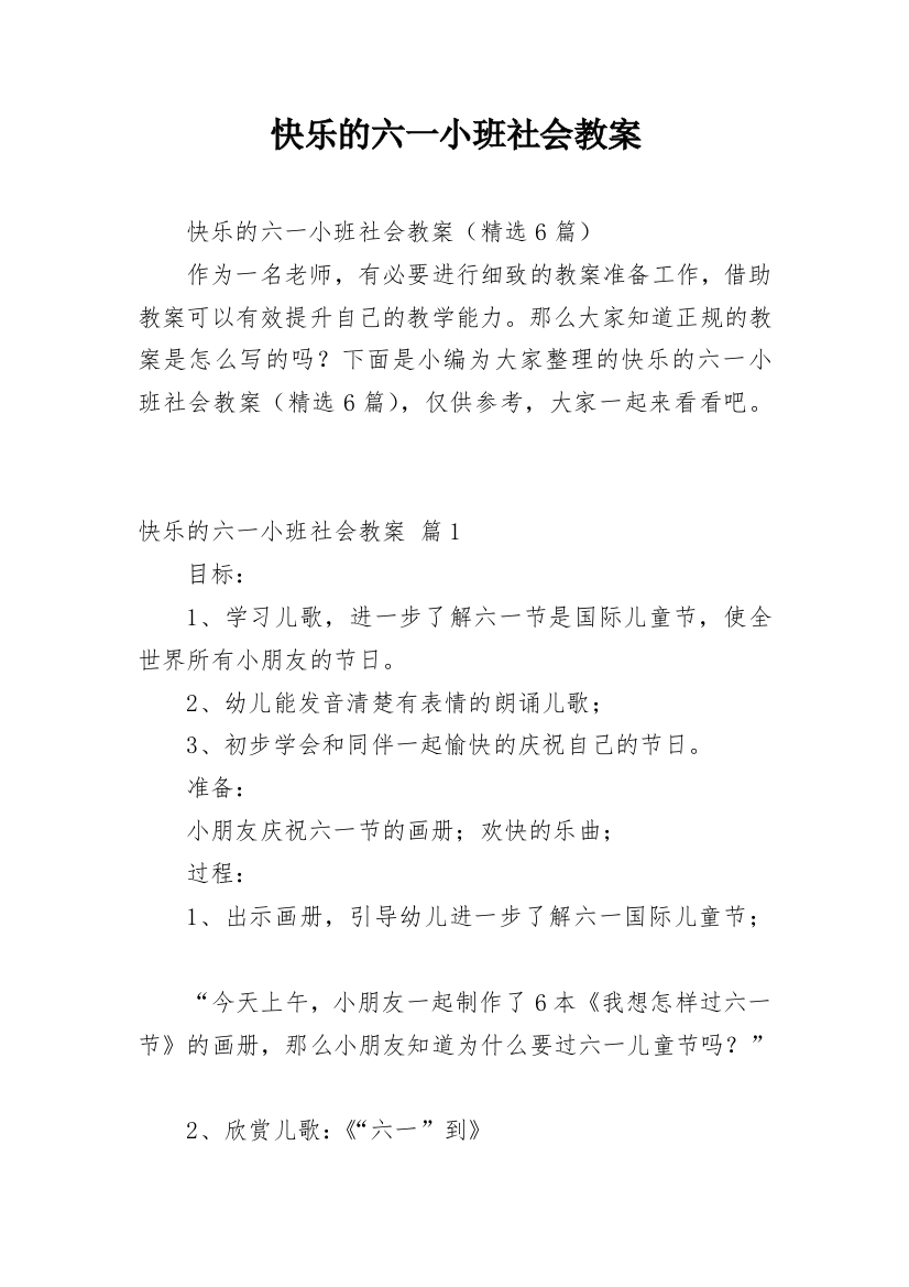 快乐的六一小班社会教案