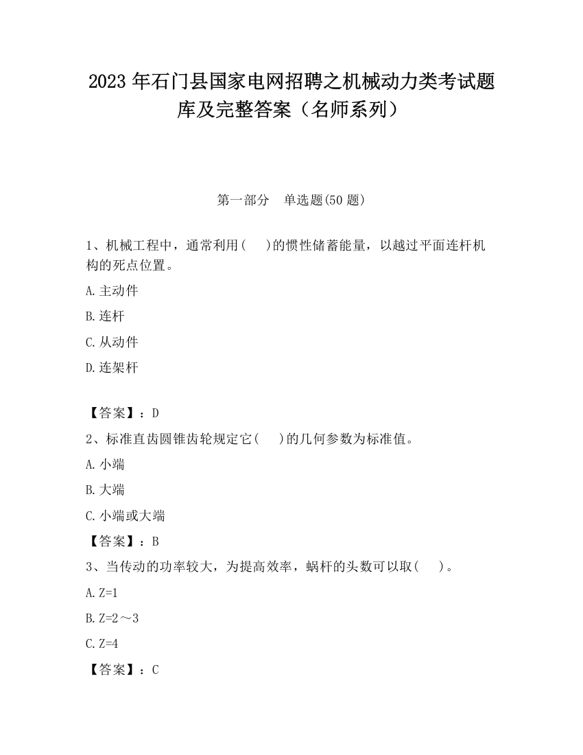 2023年石门县国家电网招聘之机械动力类考试题库及完整答案（名师系列）